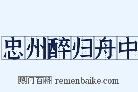 忠州醉归舟中是什么意思的图片